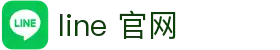 line-全球即时通信应用软件 – line官网